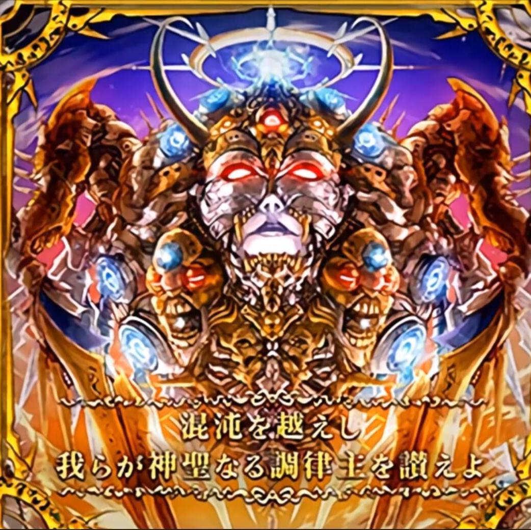 混沌を越えし我らが神聖なる調律主を讃えよ