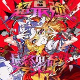 超最終鬼畜妹フランドール・S