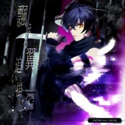 飄える翼追い掛けて