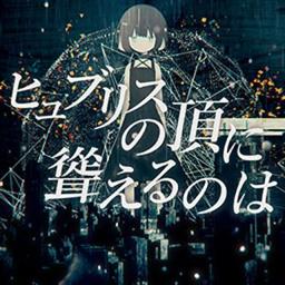 ヒュブリスの頂に聳えるのは