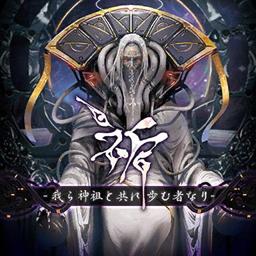 祈 -我ら神祖と共に歩む者なり-