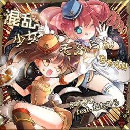 混乱少女❤そふらんちゃん!!