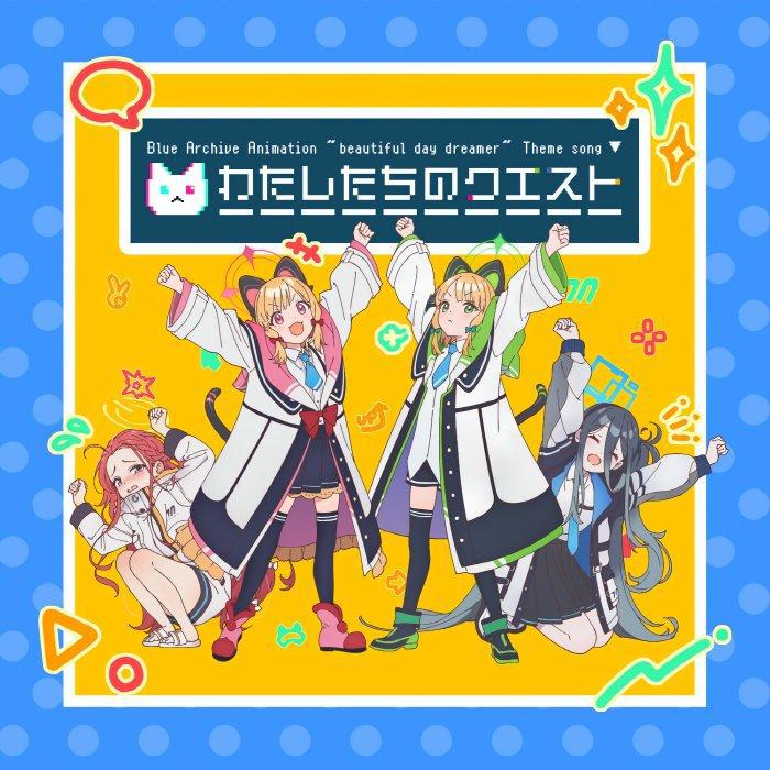 わたしたちのクエスト