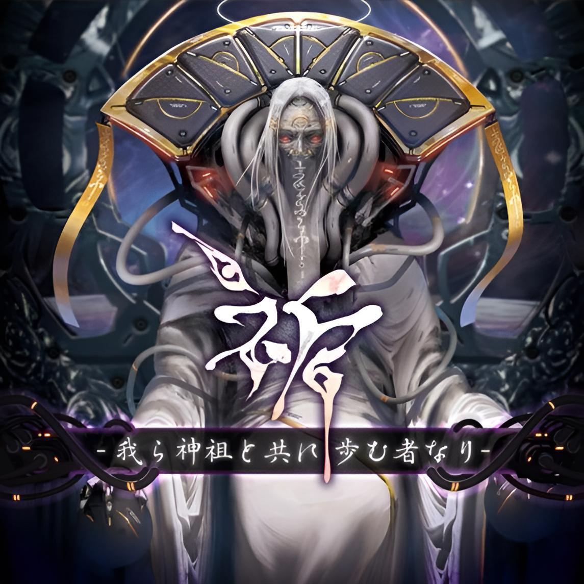 祈 -我ら神祖と共に歩む者なり-