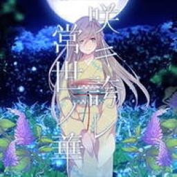 咲キ誇レ常世ノ華