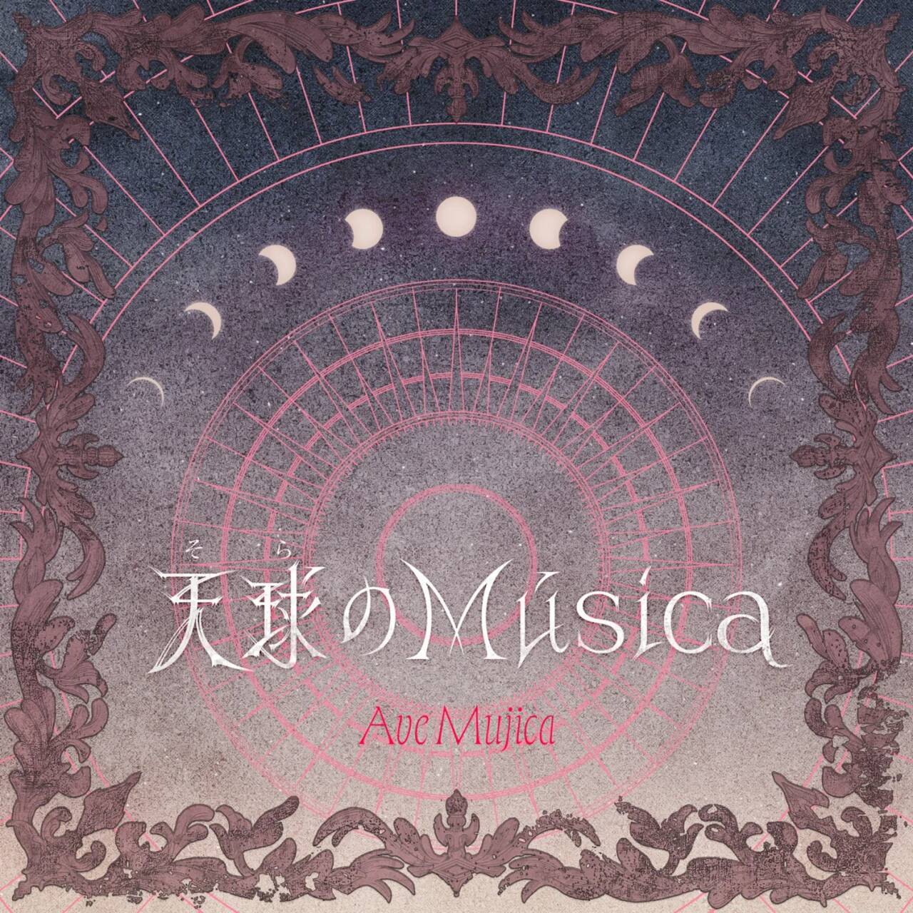 天球のMúsica