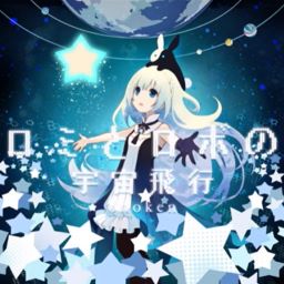 ロミとロボの宇宙飛行