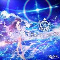 光焔のラテラルアーク