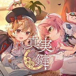 真実の鍵